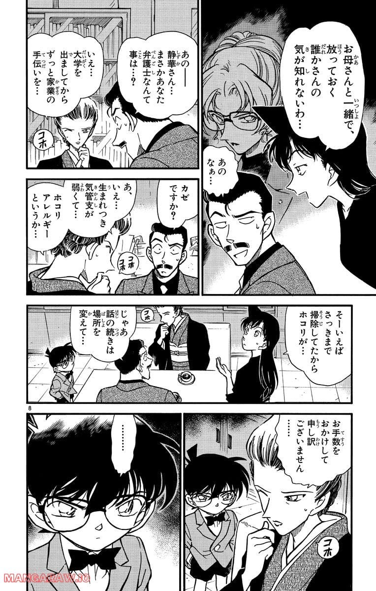 MEITANTEI CONAN - 第276話 - Page 8