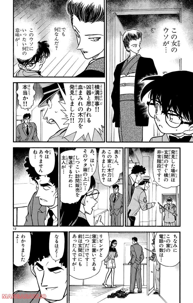 MEITANTEI CONAN - 第277話 - Page 12