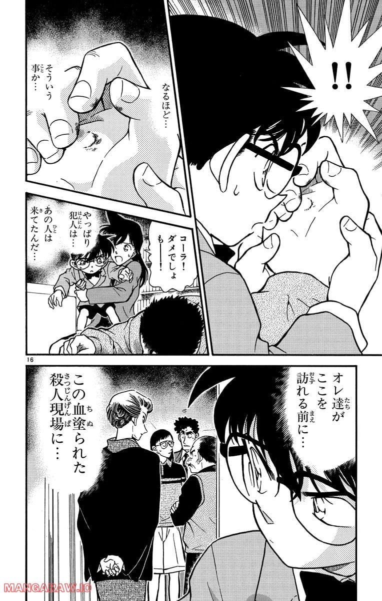 MEITANTEI CONAN - 第277話 - Page 16