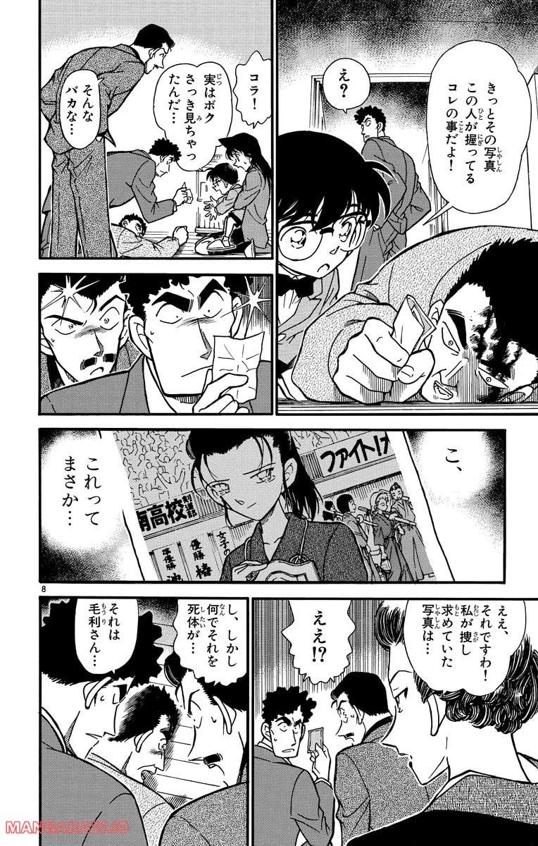 MEITANTEI CONAN - 第277話 - Page 8