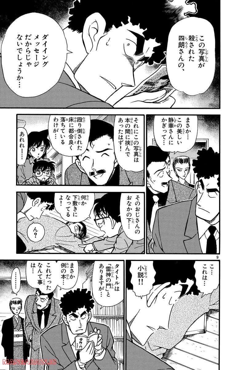 MEITANTEI CONAN - 第277話 - Page 9