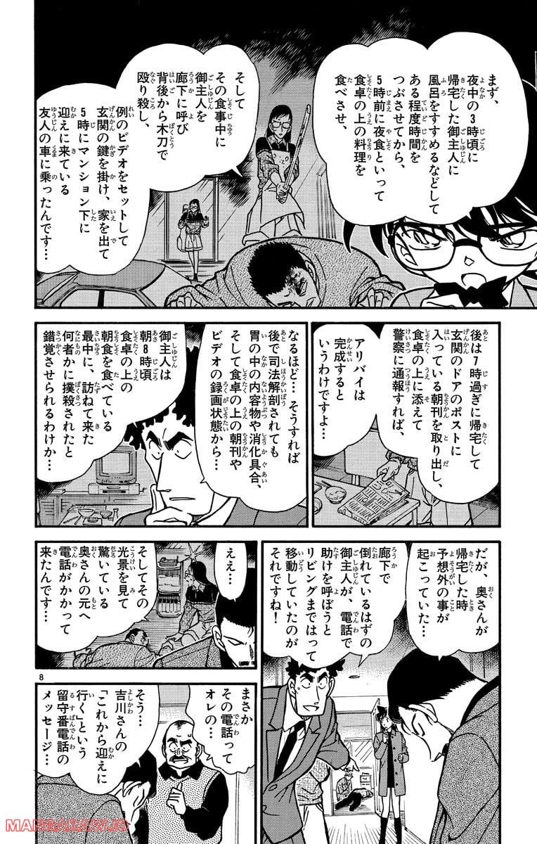 MEITANTEI CONAN - 第278話 - Page 8