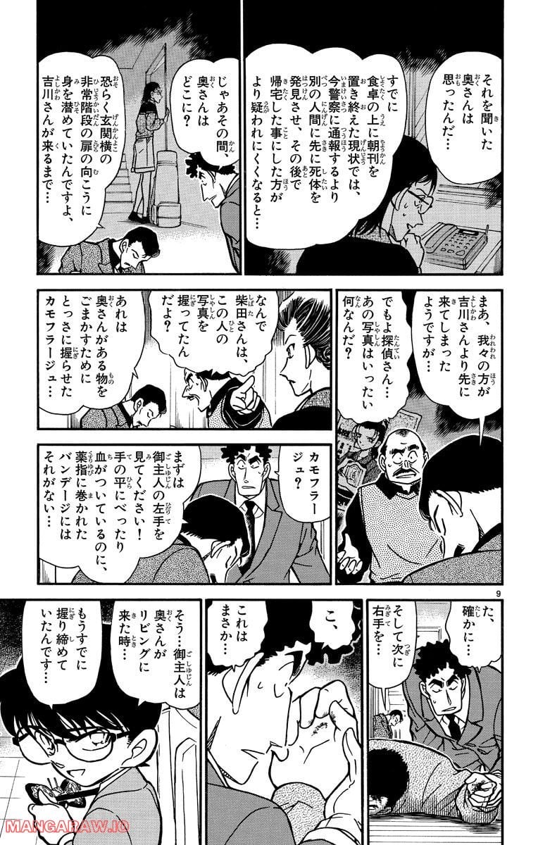 MEITANTEI CONAN - 第278話 - Page 9