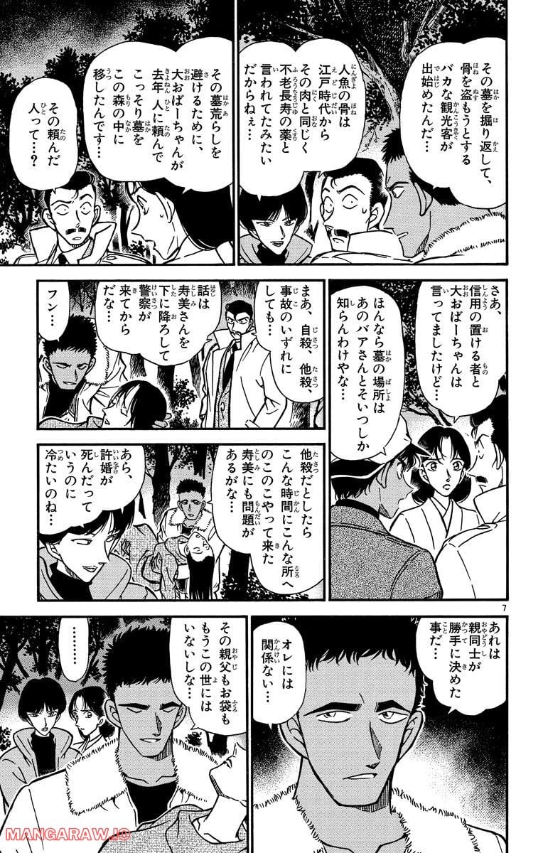 MEITANTEI CONAN - 第280話 - Page 7