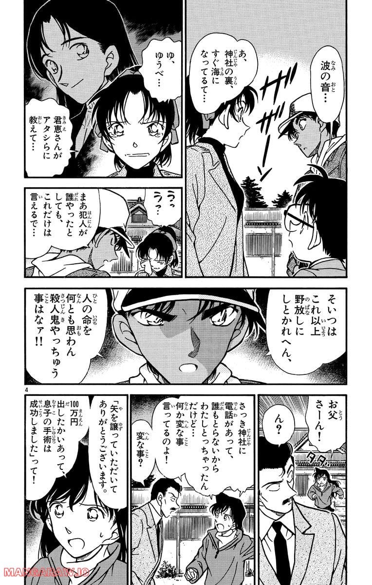 MEITANTEI CONAN - 第282話 - Page 4