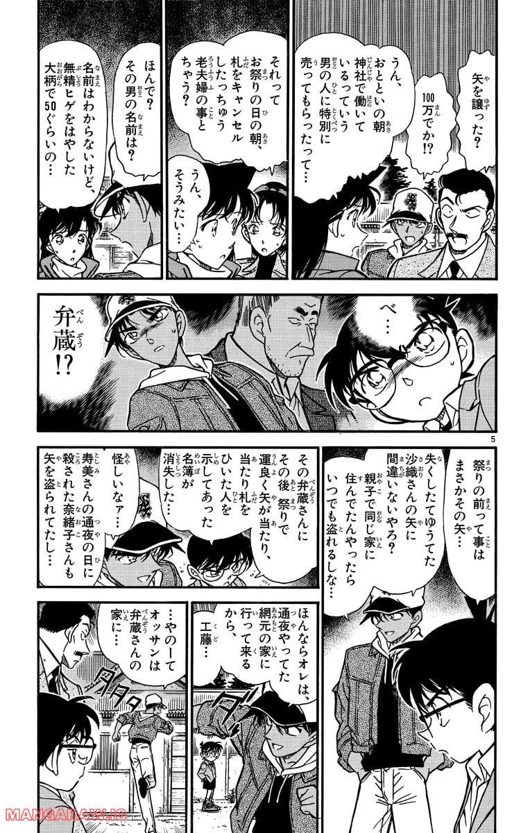 MEITANTEI CONAN - 第282話 - Page 5