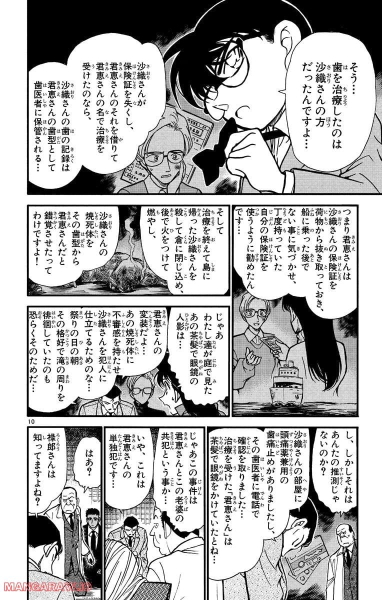 MEITANTEI CONAN - 第283話 - Page 10