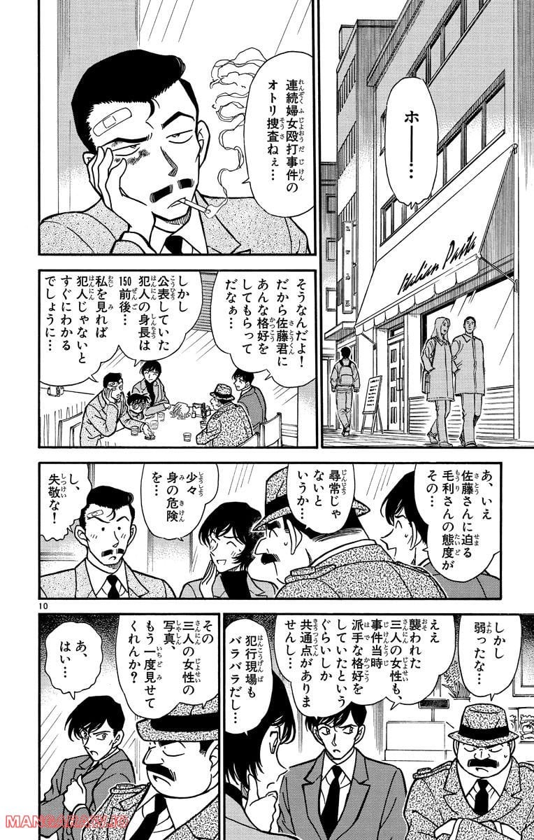 MEITANTEI CONAN - 第284話 - Page 10