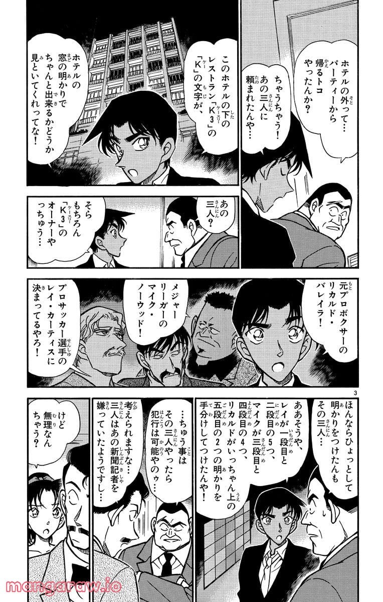 MEITANTEI CONAN - 第294話 - Page 3