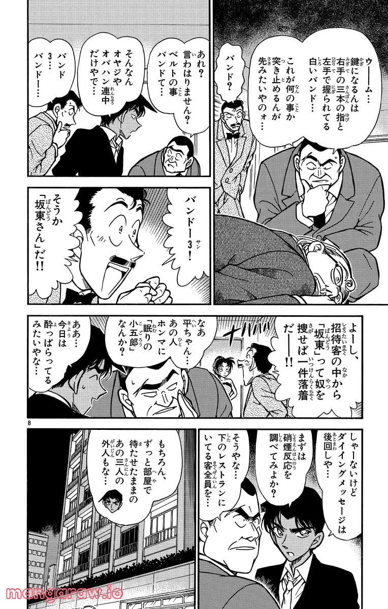 MEITANTEI CONAN - 第294話 - Page 8