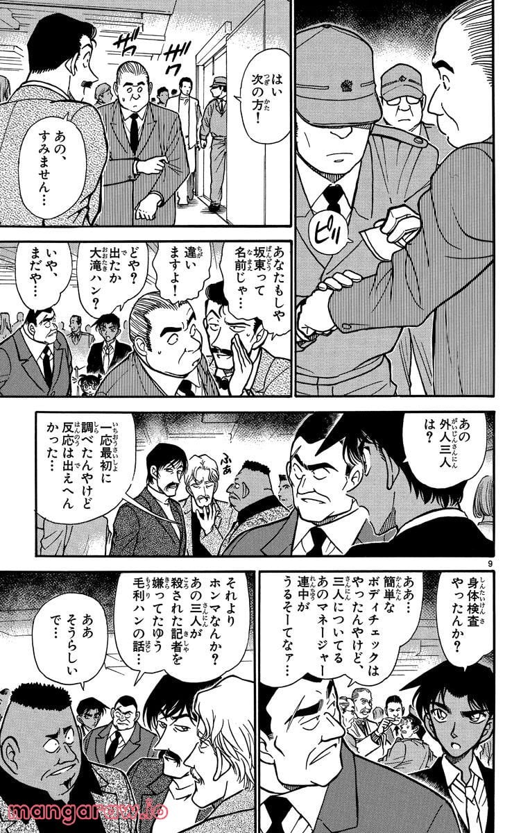 MEITANTEI CONAN - 第294話 - Page 9