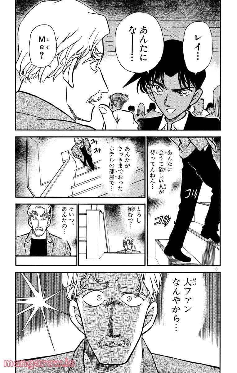 MEITANTEI CONAN - 第295話 - Page 3