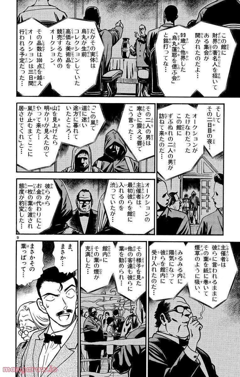 MEITANTEI CONAN 第300話 - Trang 8