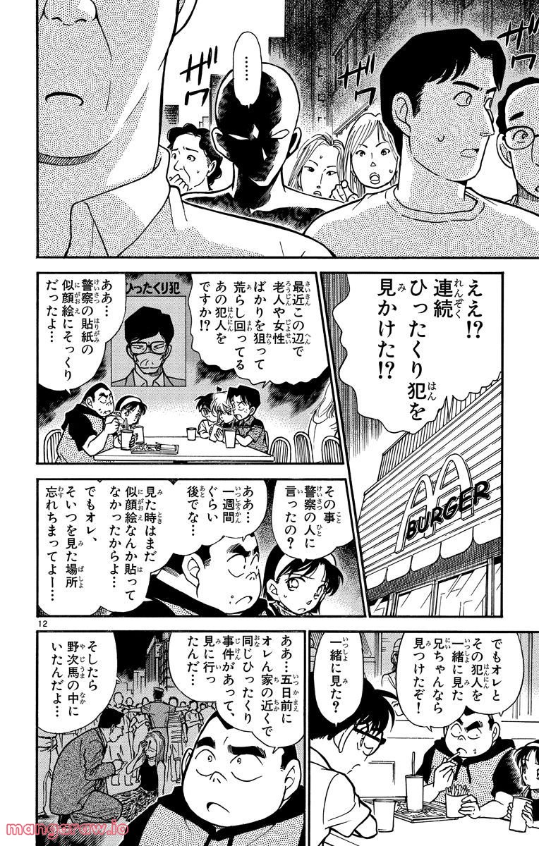 MEITANTEI CONAN - 第303話 - Page 12