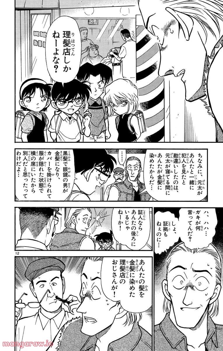 MEITANTEI CONAN - 第304話 - Page 12