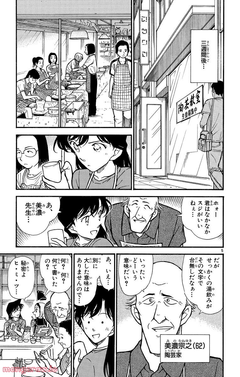 MEITANTEI CONAN - 第305話 - Page 5