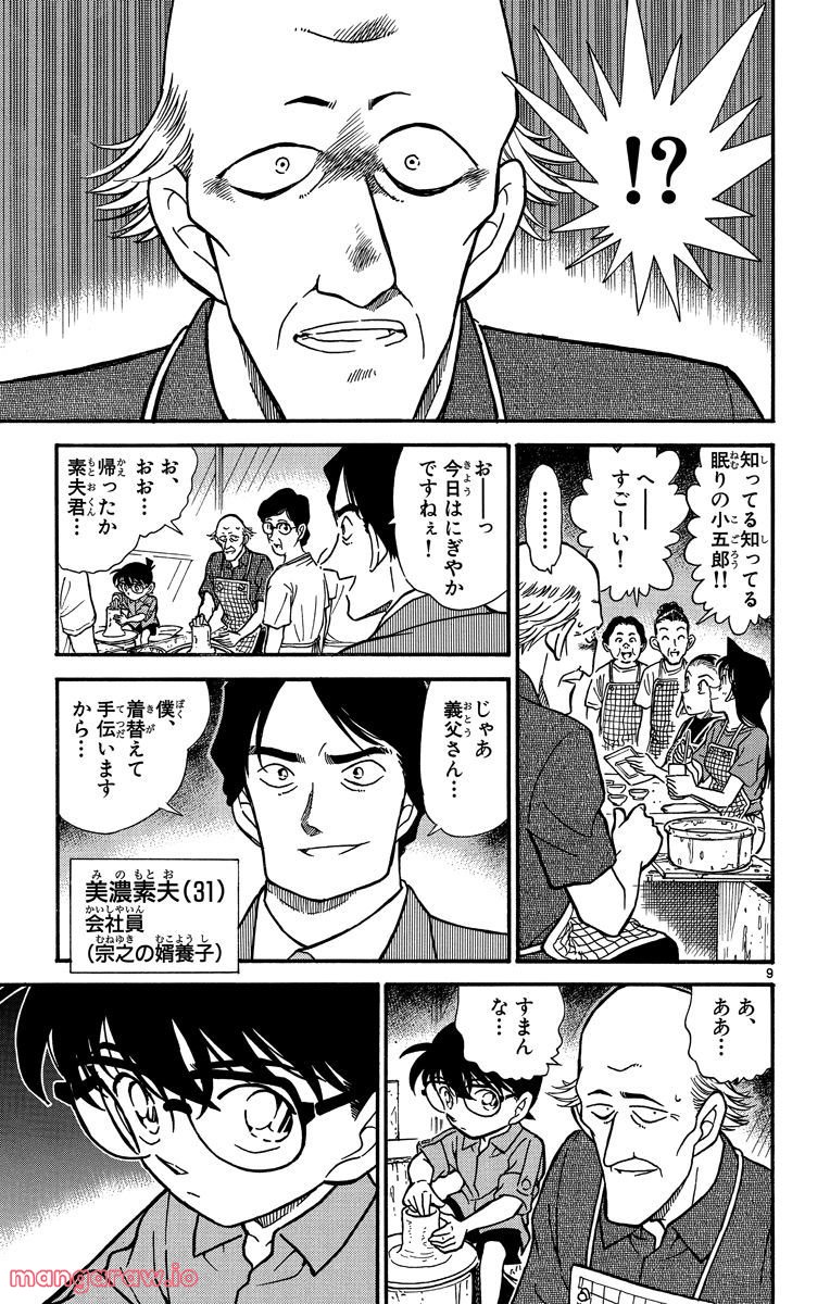 MEITANTEI CONAN - 第305話 - Page 9