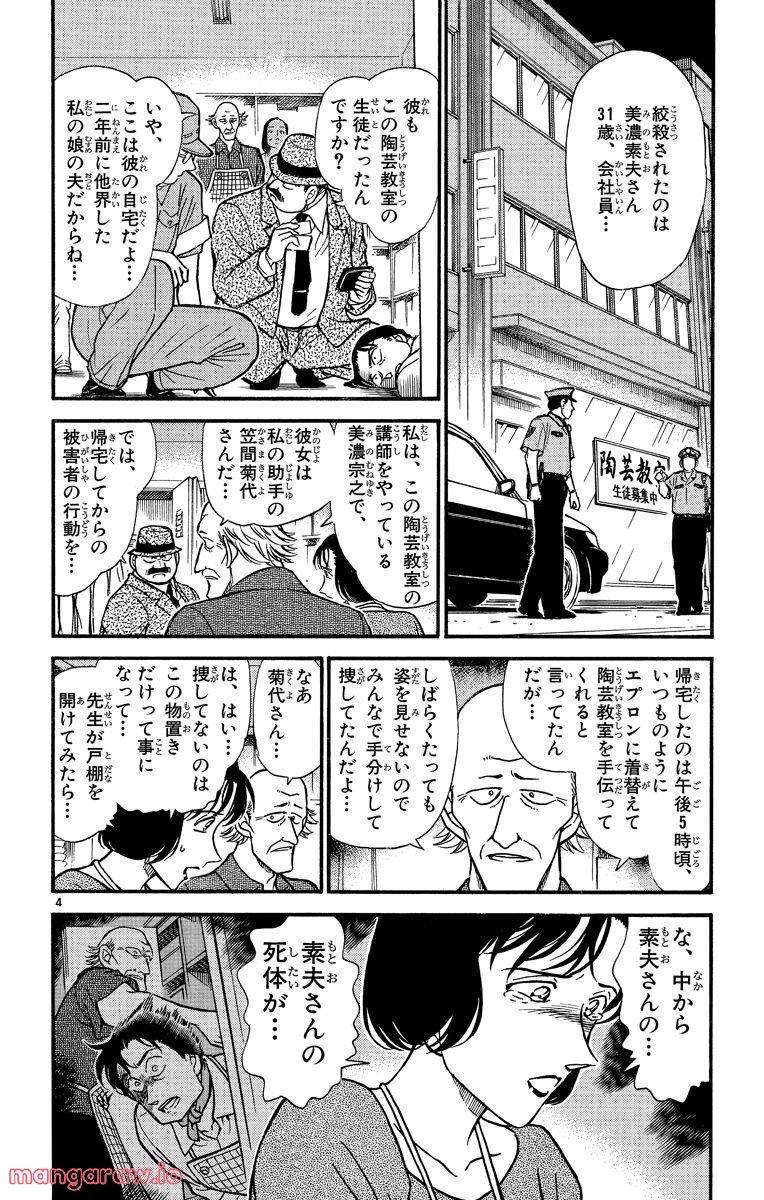 MEITANTEI CONAN - 第306話 - Page 4