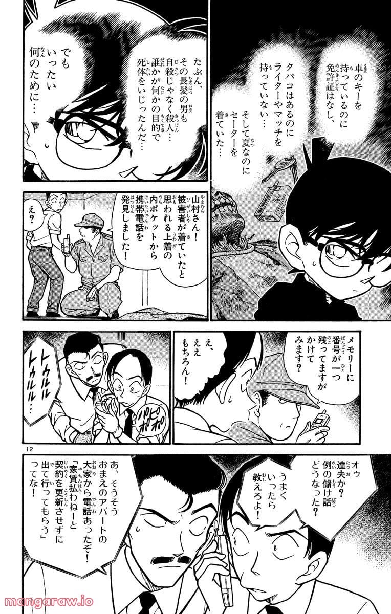 MEITANTEI CONAN - 第309話 - Page 12