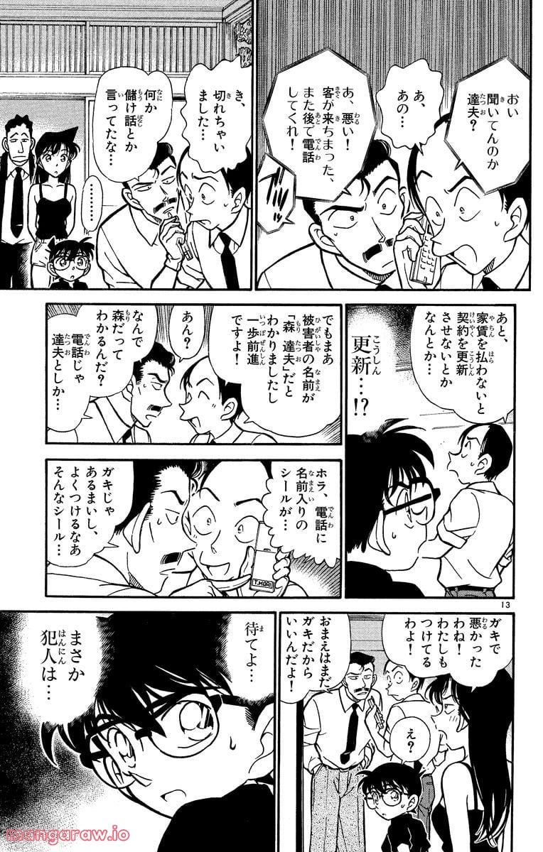 MEITANTEI CONAN - 第309話 - Page 13