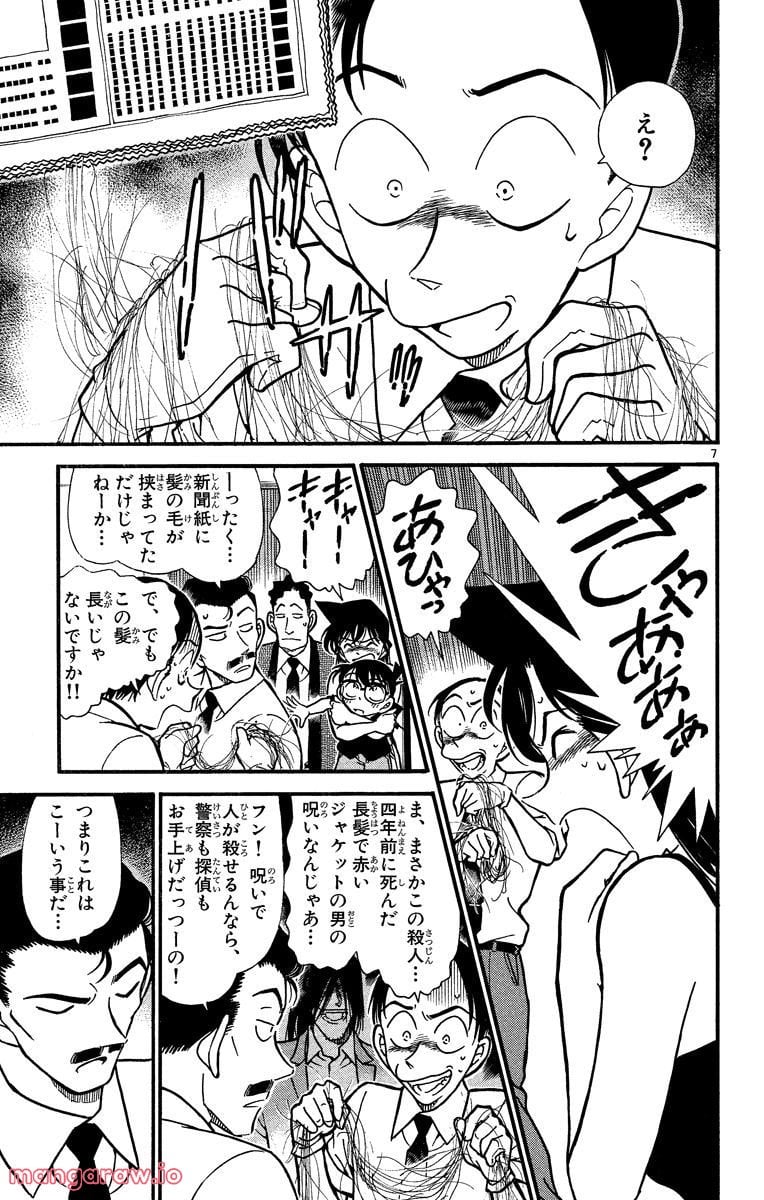 MEITANTEI CONAN - 第309話 - Page 7