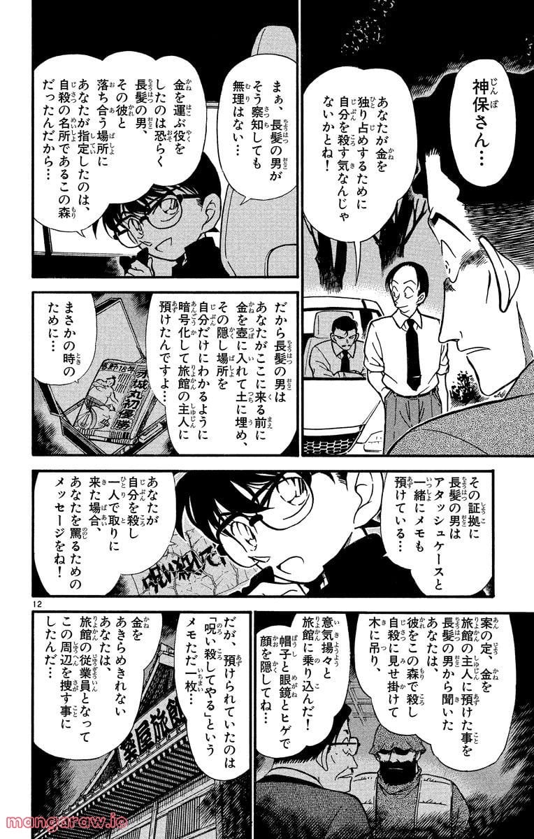 MEITANTEI CONAN - 第310話 - Page 12