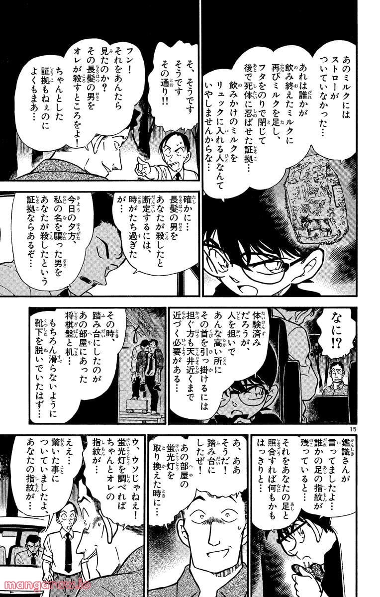 MEITANTEI CONAN - 第310話 - Page 15