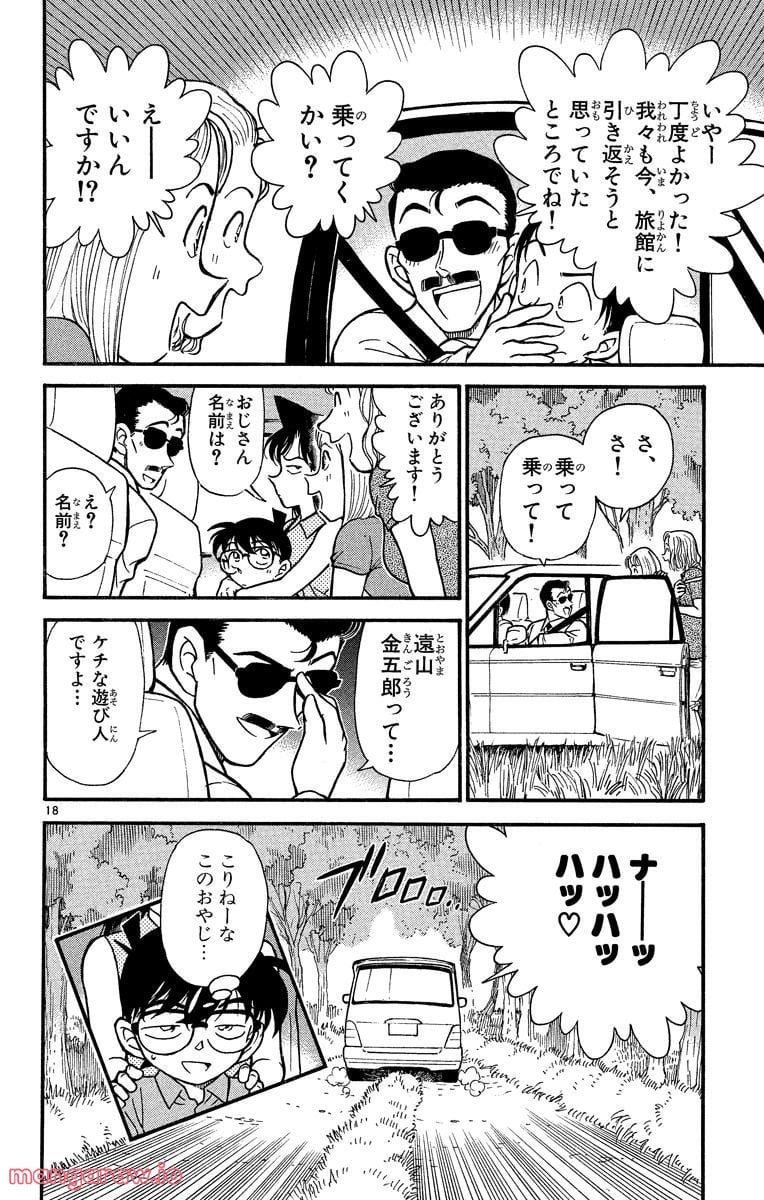 MEITANTEI CONAN - 第310話 - Page 18