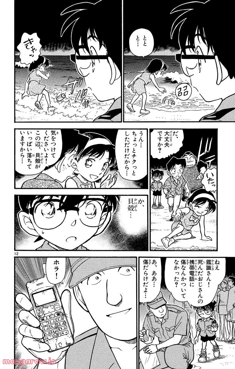 MEITANTEI CONAN - 第312話 - Page 12