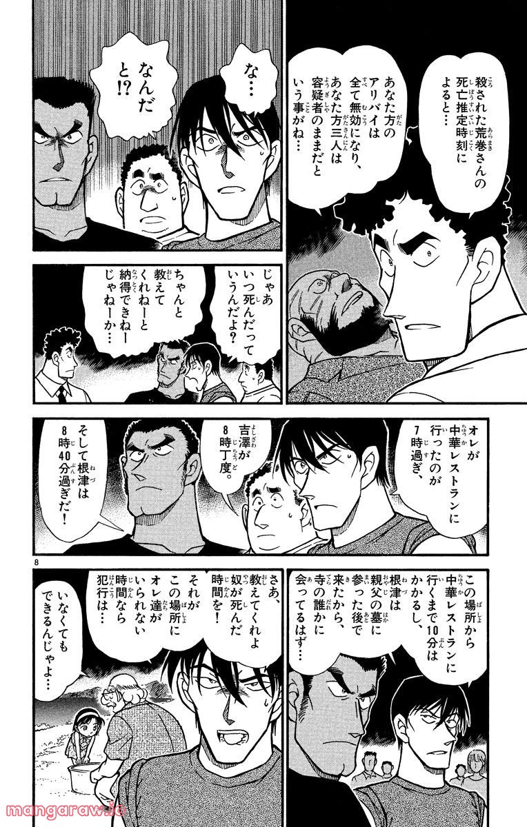 MEITANTEI CONAN - 第313話 - Page 8