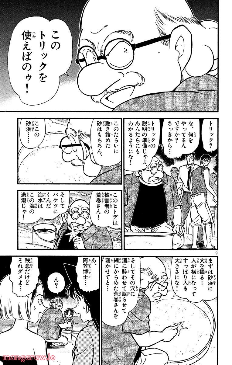 MEITANTEI CONAN - 第313話 - Page 9