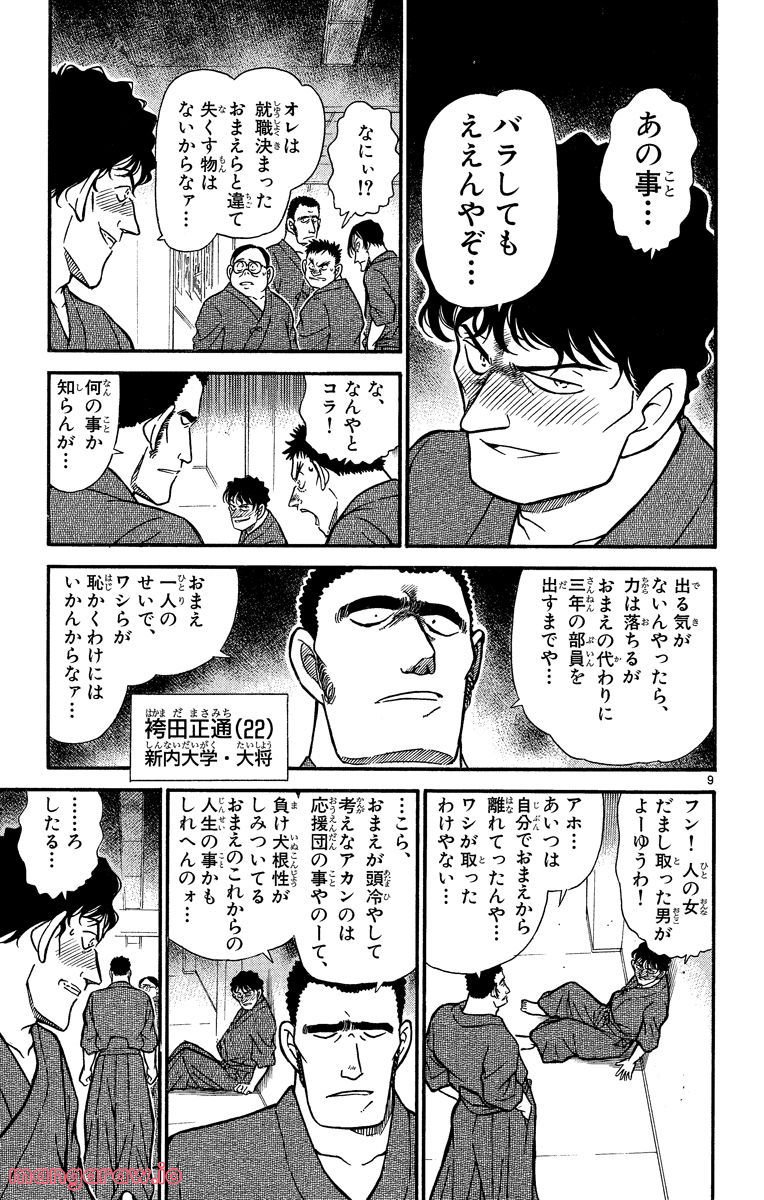 MEITANTEI CONAN - 第314話 - Page 9