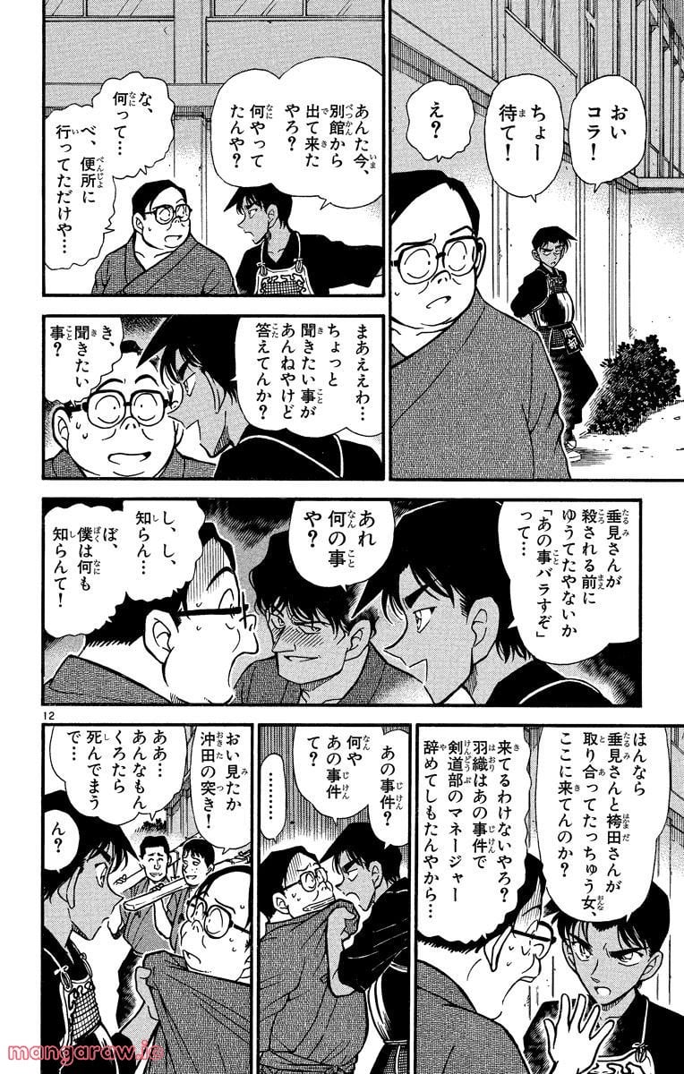 MEITANTEI CONAN - 第315話 - Page 12