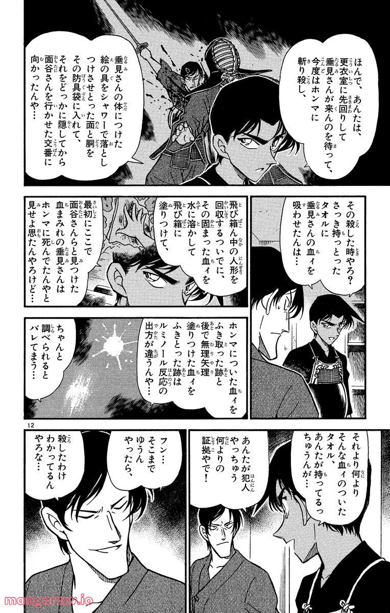 MEITANTEI CONAN - 第316話 - Page 12