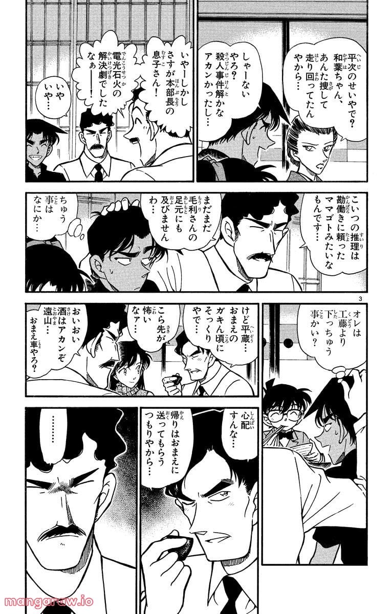 MEITANTEI CONAN - 第317話 - Page 3