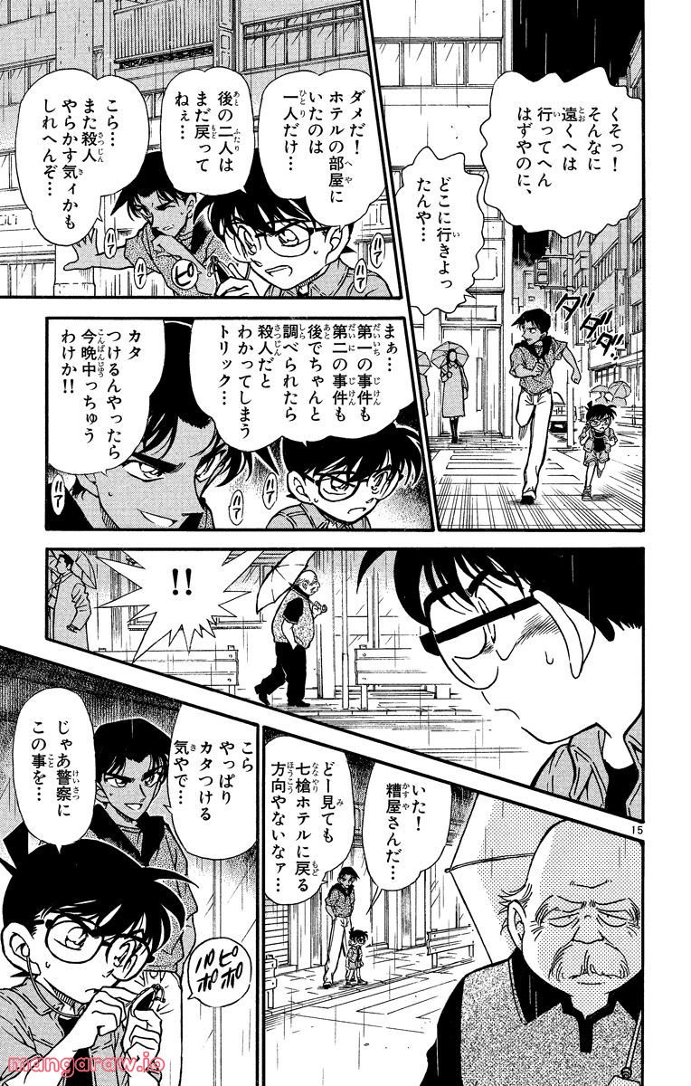 MEITANTEI CONAN - 第320話 - Page 15