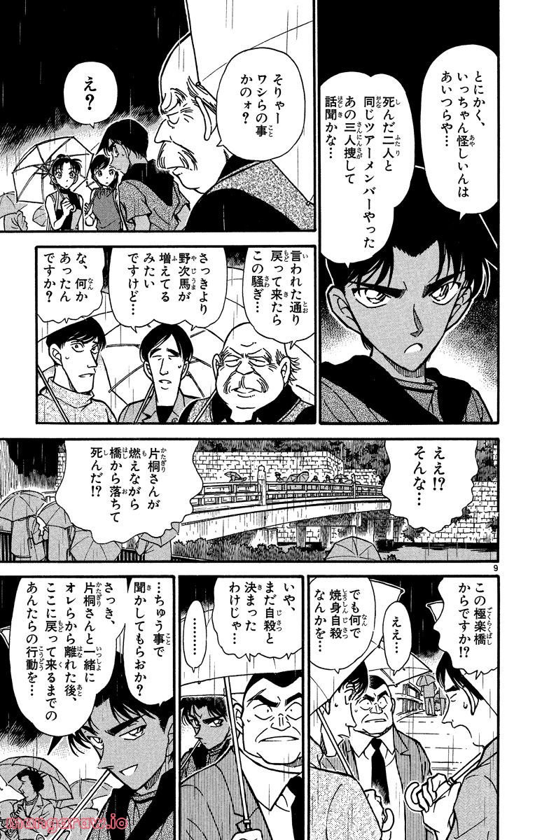 MEITANTEI CONAN - 第320話 - Page 9