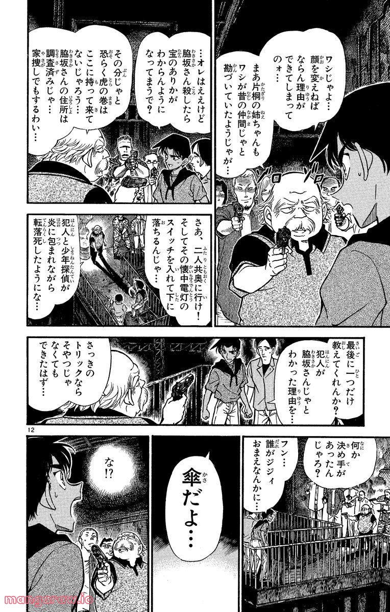 MEITANTEI CONAN - 第321話 - Page 12