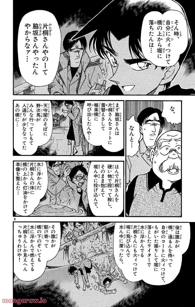 MEITANTEI CONAN - 第321話 - Page 8