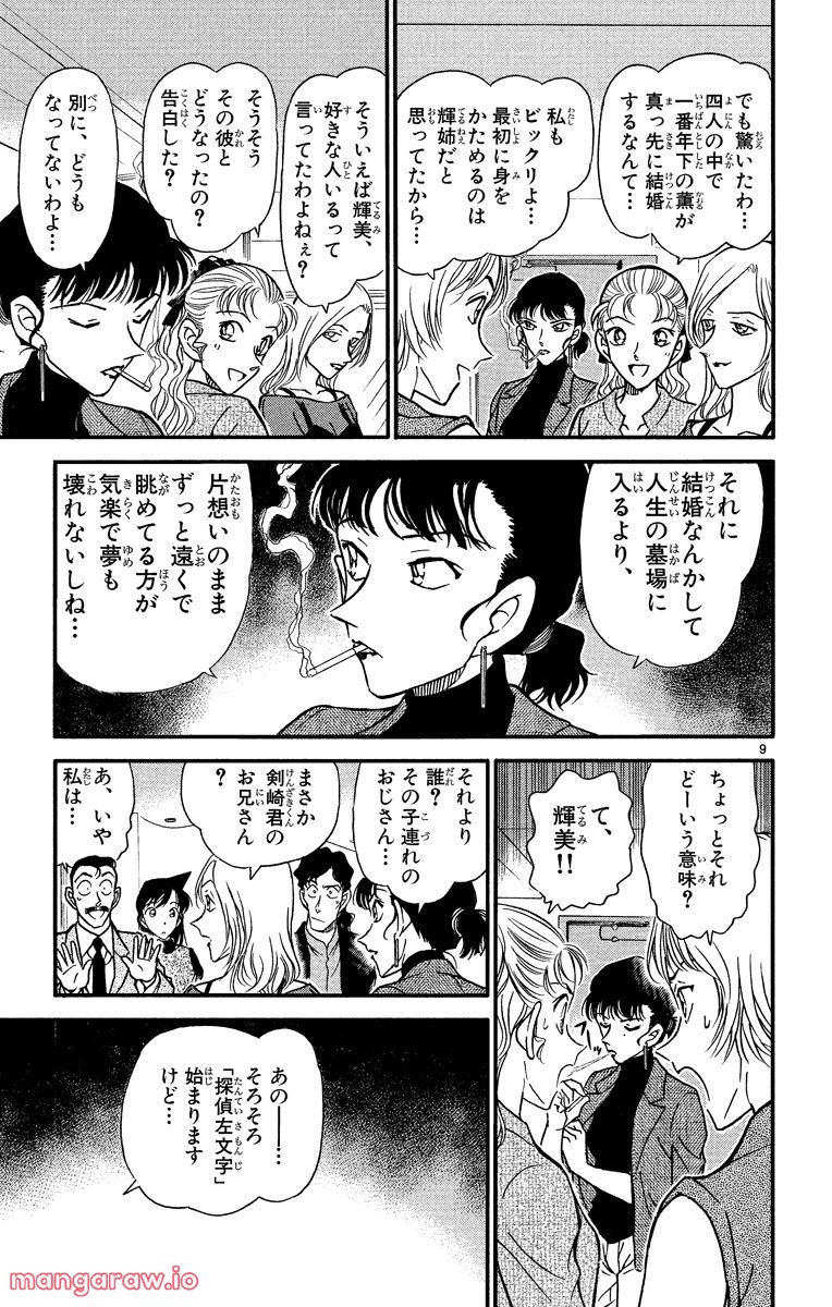 MEITANTEI CONAN - 第322話 - Page 9