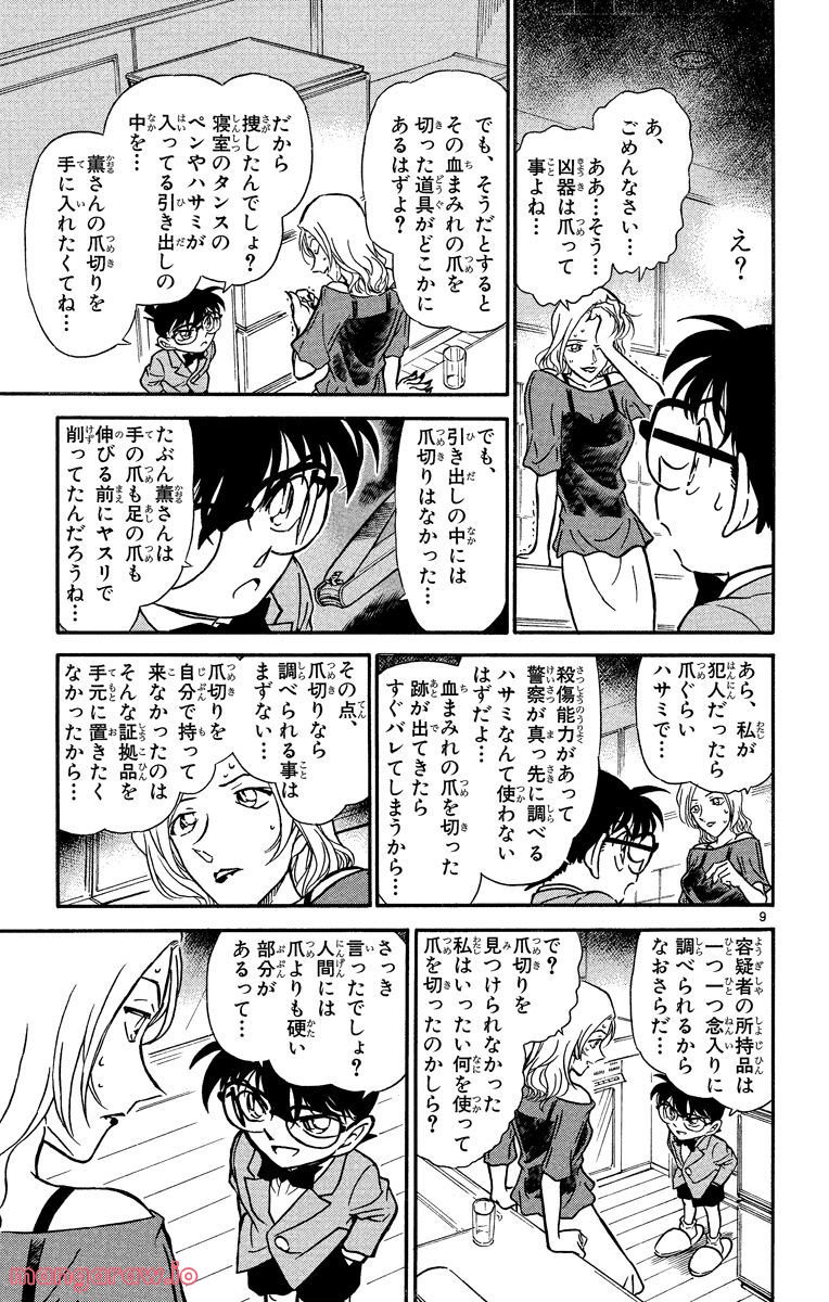 MEITANTEI CONAN - 第324話 - Page 9