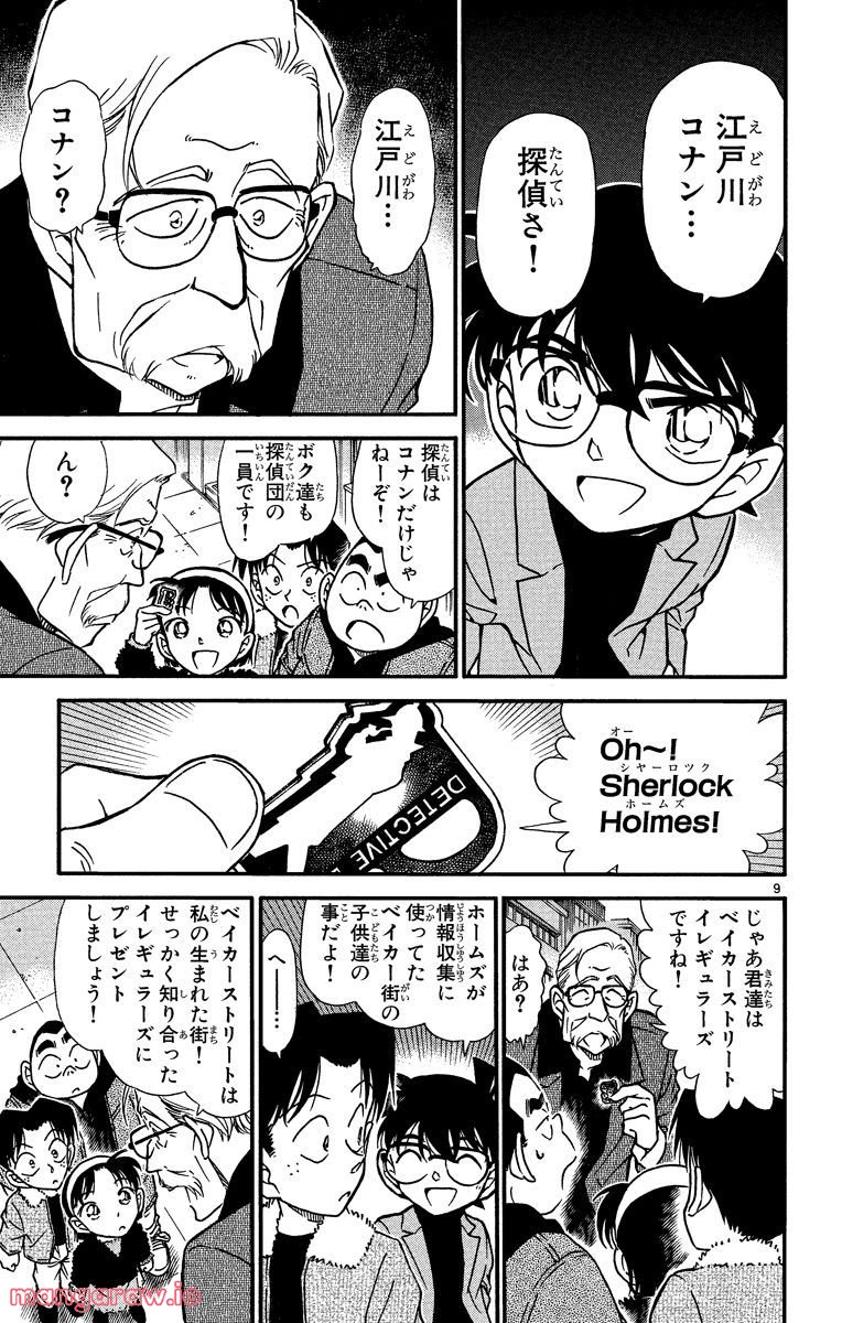 MEITANTEI CONAN - 第325話 - Page 9