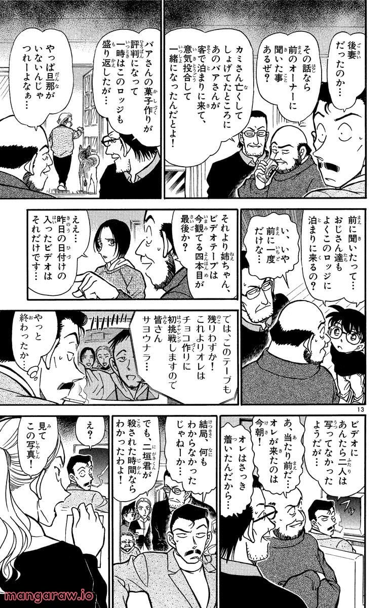 MEITANTEI CONAN - 第332話 - Page 13