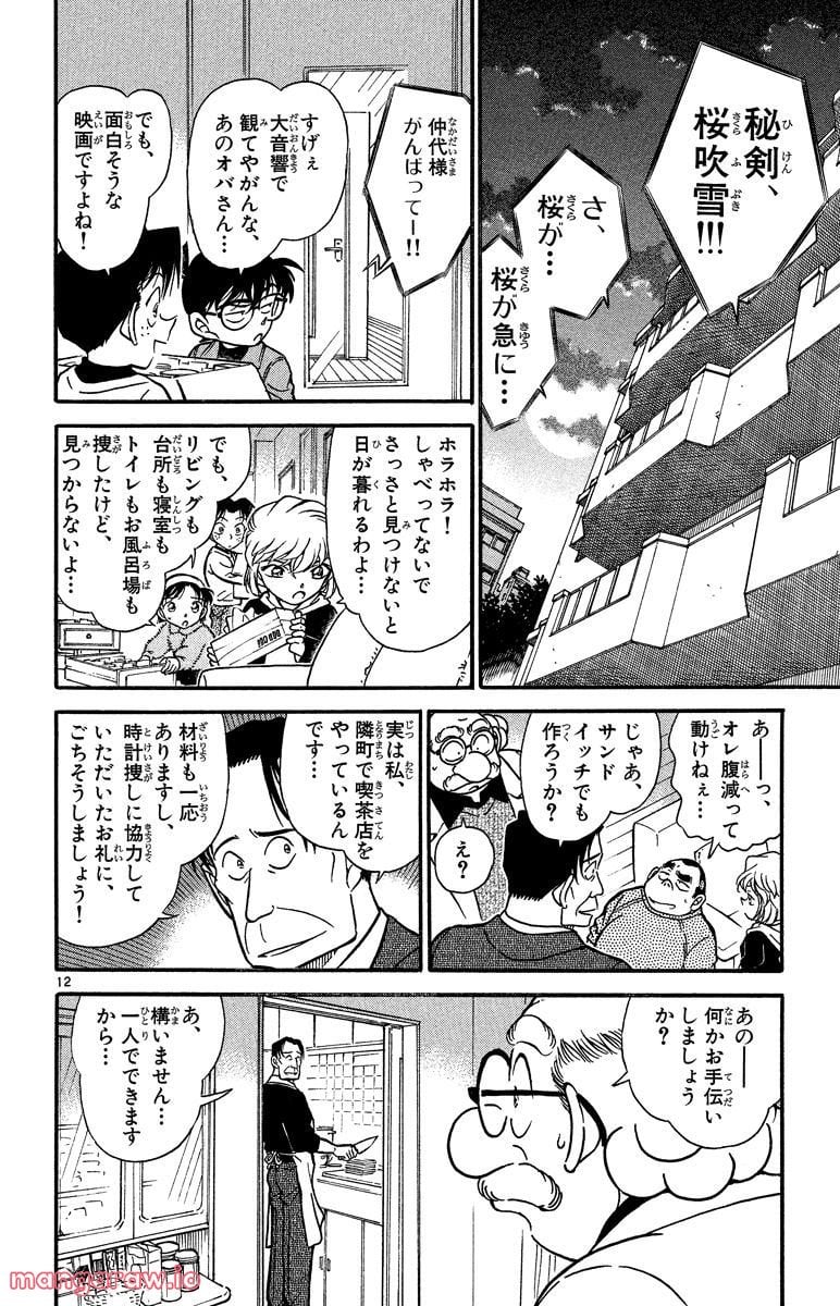 MEITANTEI CONAN - 第334話 - Page 12