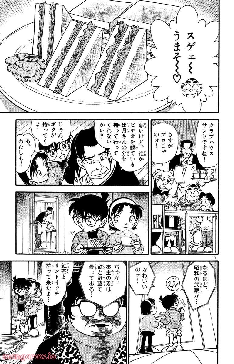 MEITANTEI CONAN - 第334話 - Page 13