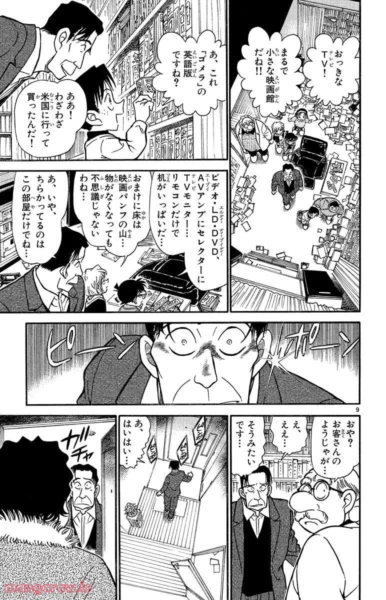 MEITANTEI CONAN - 第334話 - Page 9