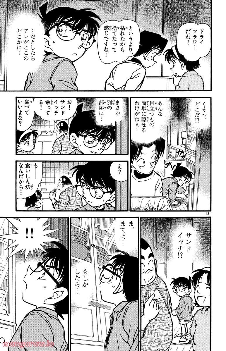 MEITANTEI CONAN - 第336話 - Page 13