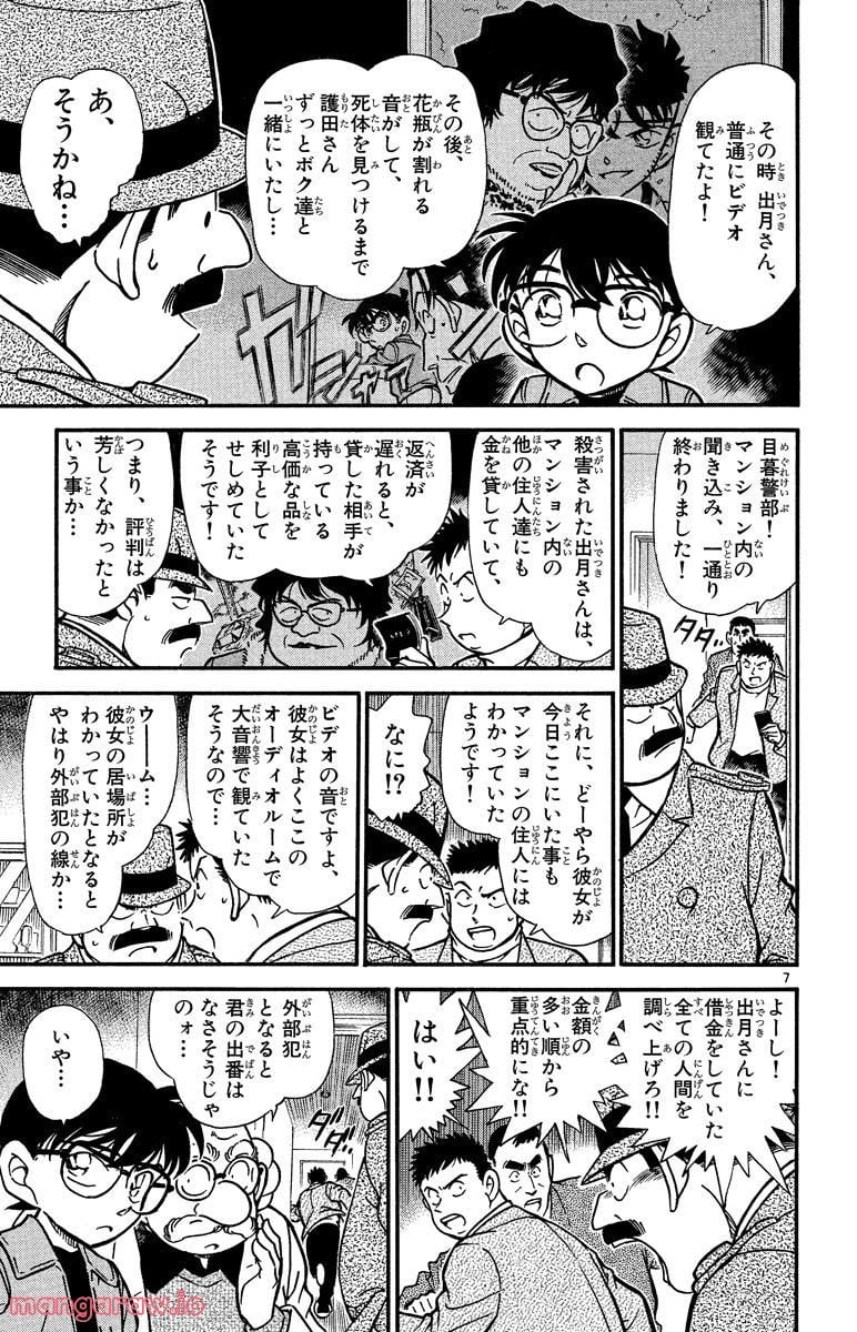 MEITANTEI CONAN - 第336話 - Page 7