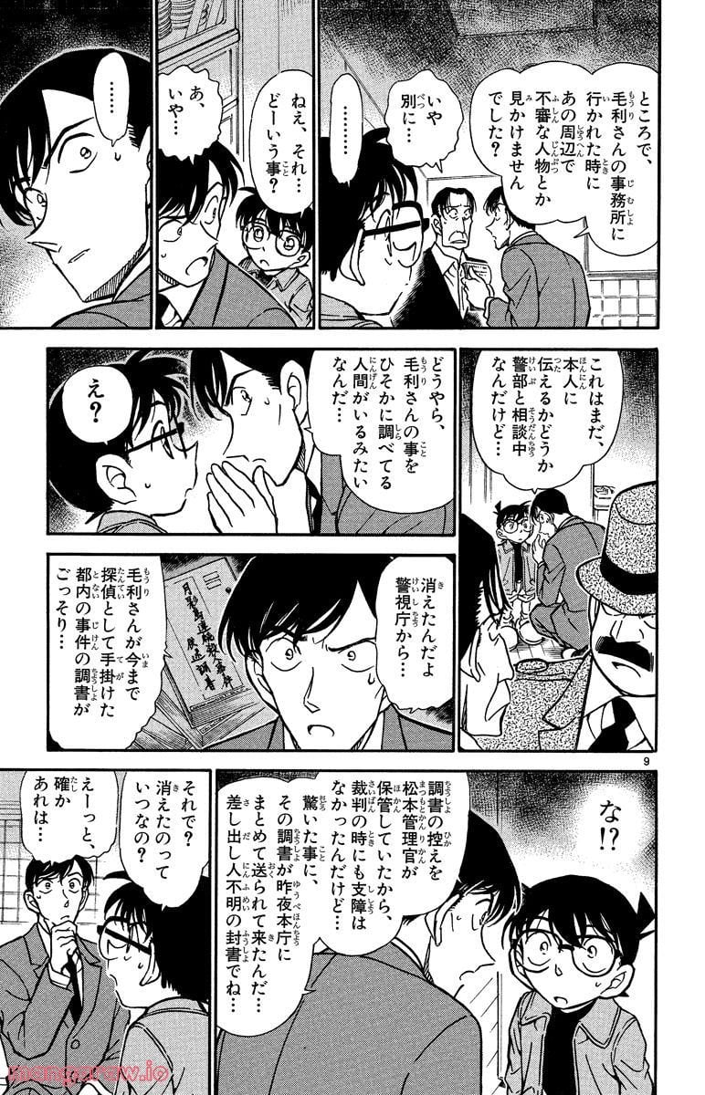 MEITANTEI CONAN - 第336話 - Page 9