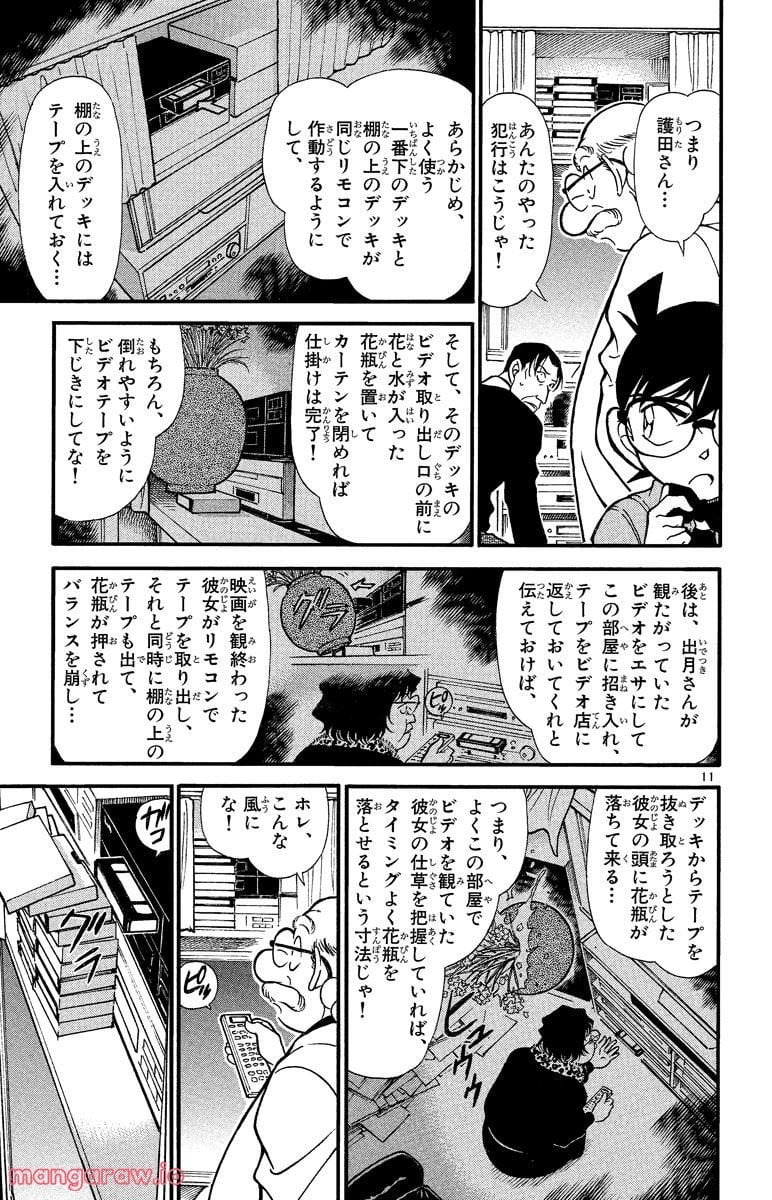 MEITANTEI CONAN - 第337話 - Page 11